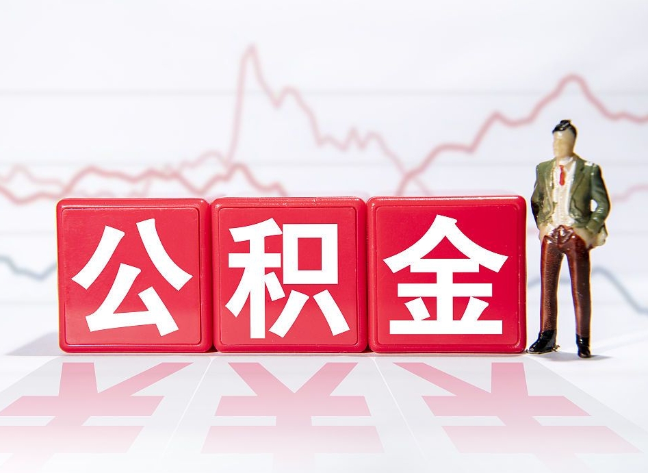 株洲取公积金方式（这么取住房公积金）
